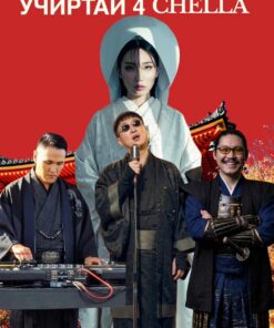Учиртай 4 CHELLA